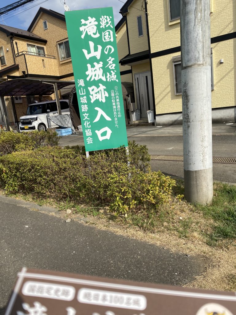 滝山城跡入り口