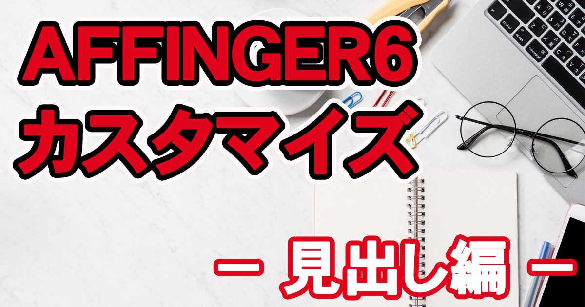 AFFINGER6カスタマイズ