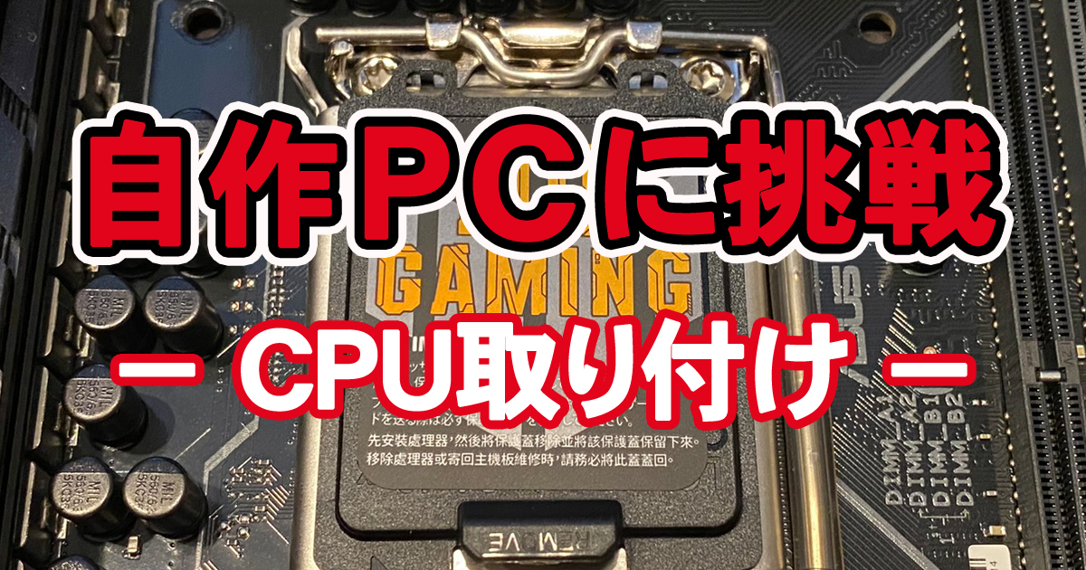 自作PC　CPU取り付け