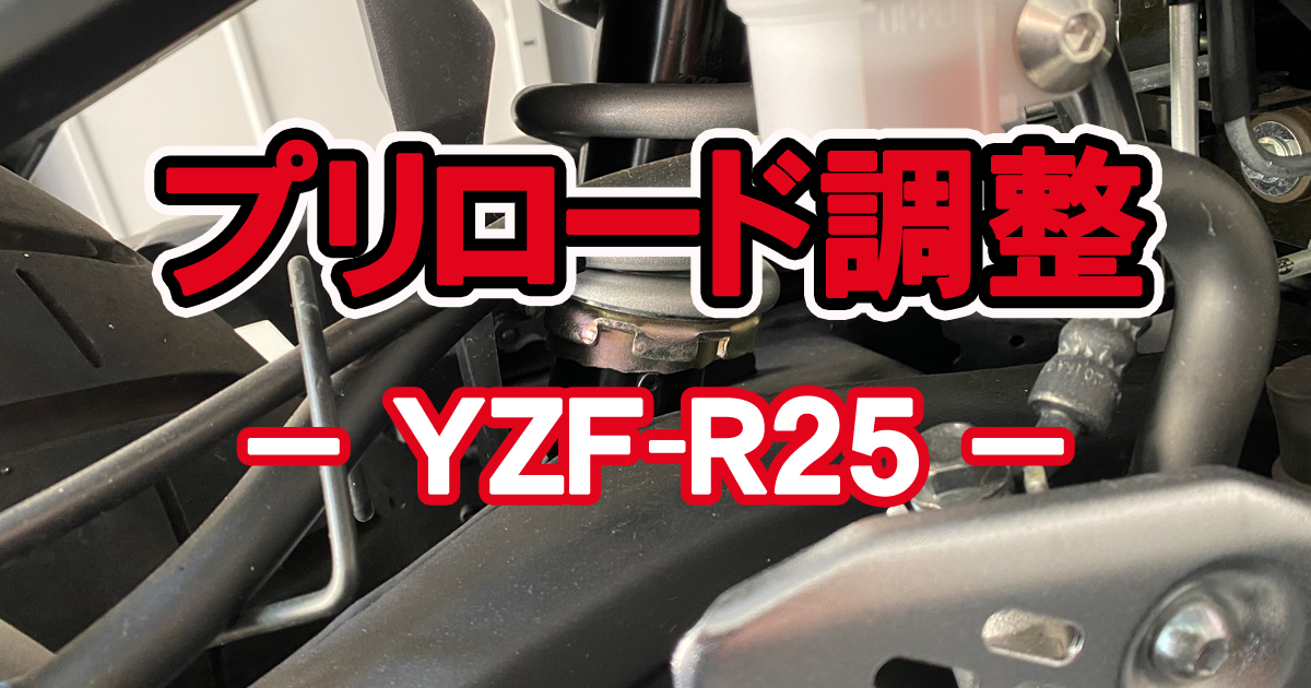 YXF-R25リアサスペンションプリロード調整