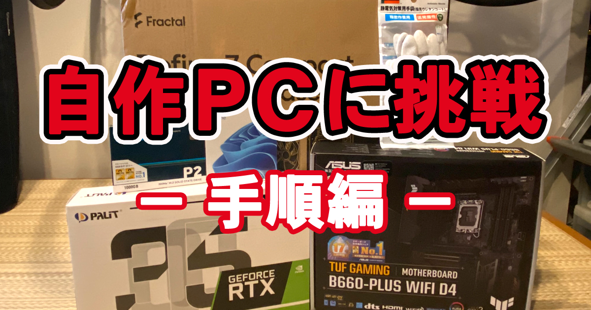 自作PC