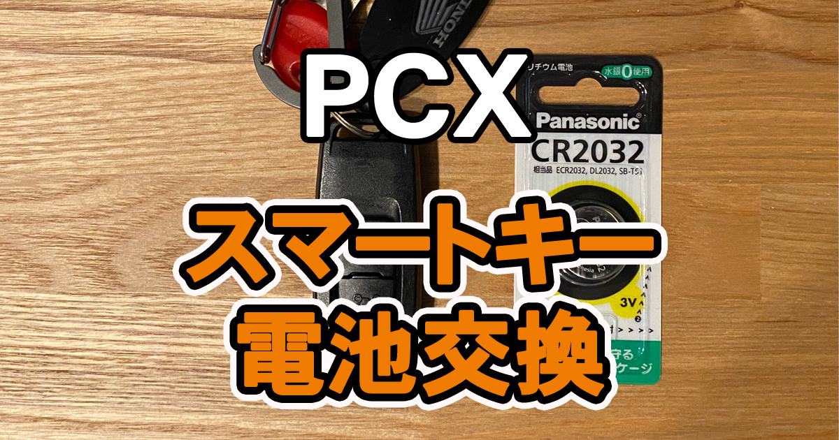 PCXスマートキー電池交換