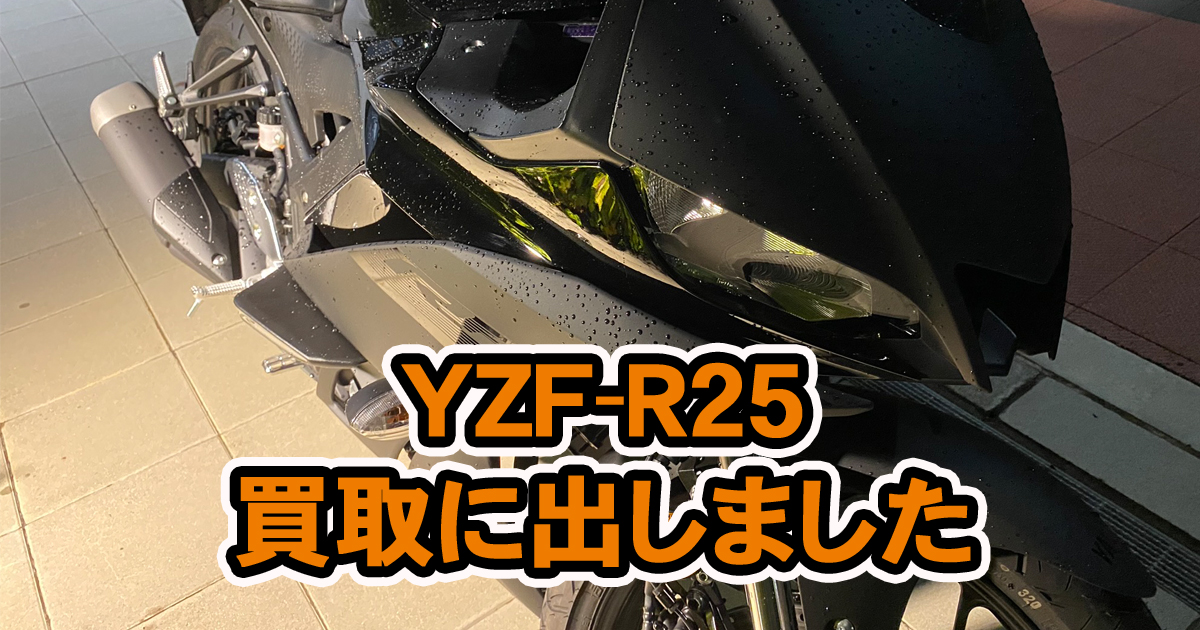 YZF-R25買取